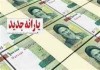 یارانه | جزئیات دستور رئیس جمهور برای اختصاص یارانه به جاماندگان